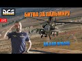 DCS / КАМПАНИЯ БИТВА ЗА ПАЛЬМИРУ #2 / AH-64D