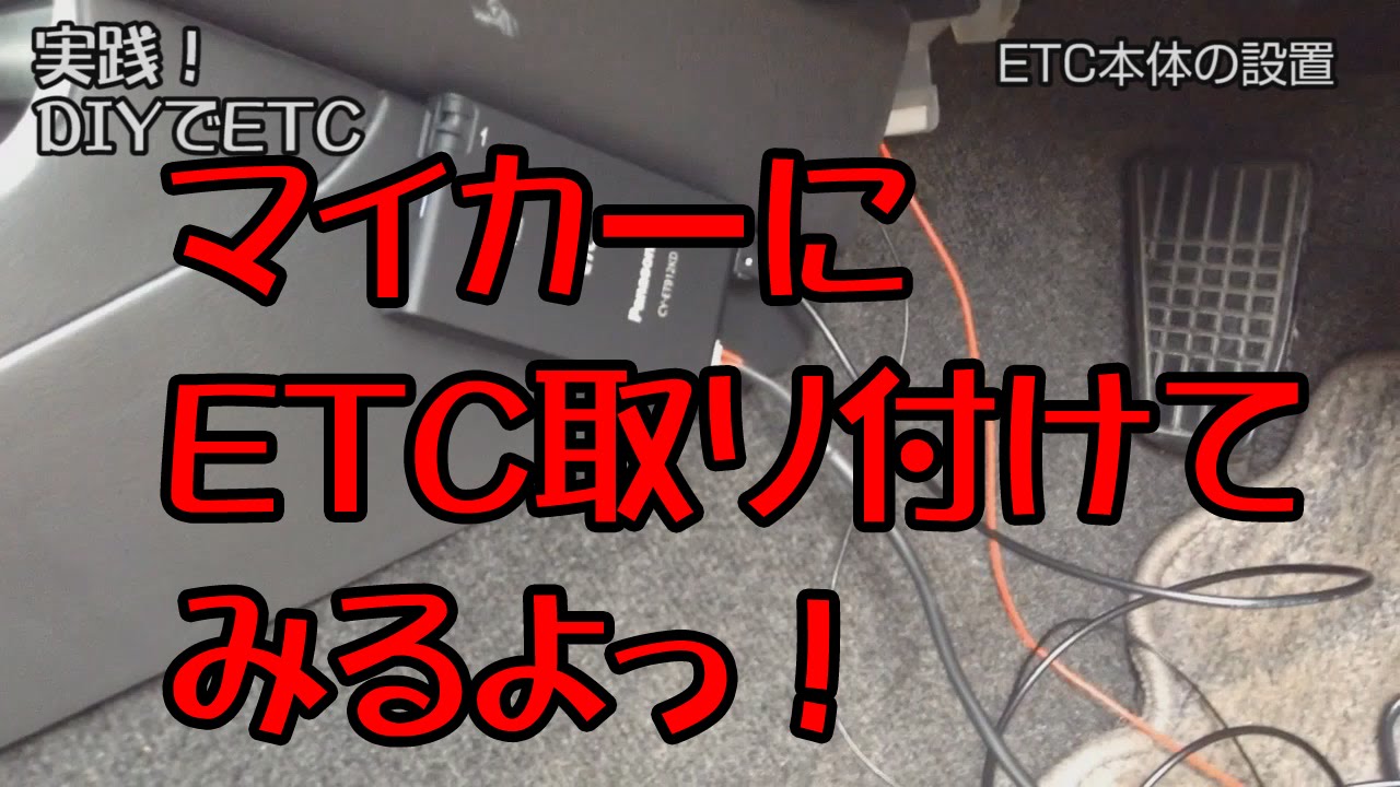 Etc車載器取り付け方法 費用など徹底解説 60秒で分かるクレカ Etcカードの作り方 Card Express