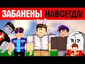 РОБЛОКС АДМИНЫ КОТОРЫХ ЗАБАНИЛИ НАВСЕГДА!