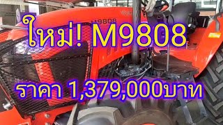 พาชม คูโบต้า M9808 ใหม่ล่าสุด ราคา 1.379 ล้านเท่านั้น! #M9808 #KUBOTA #รถไถ