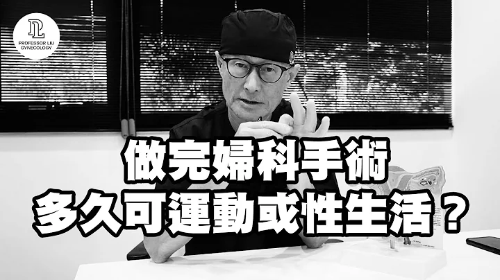 【EP20】做完婦科手術，多久可運動或性生活？ - 天天要聞