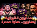 ملحمة نارية على البث رامي عيسى ي طيح بمحاوري الشيرازية ويمزقهم بشكل غير مسبوق شاهد قذا رتهم 