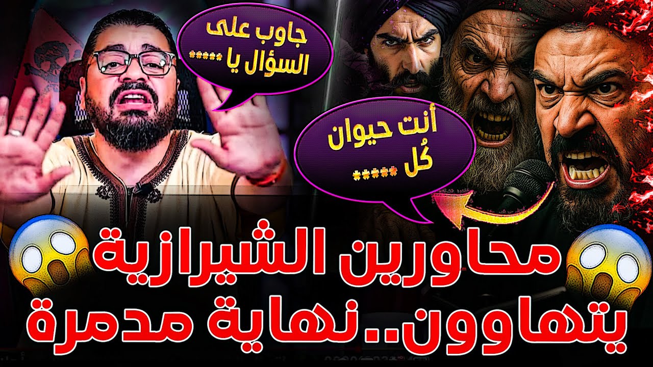 🔴ملحمة نارية على البث☢️🔥...رامي عيسى يُطيح بمحاوري الشيرازية ويمزقهم بشكل غير مسبوق😱❗شاهد قذا* رتهم❗