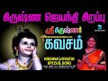 கிருஷ்ண ஜெயந்தி சிறப்பு பாடல் - கிருஷ்ணர் கவசம் | Krishnar Kavasam | Tamil Lyrics | Anush Audio Mp3 Song