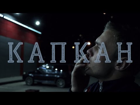 Видео: Короткометражный фильм «КАПКАН» (2020)