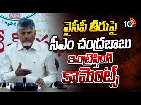 వైసీపీ తీరుపై సీఎం చంద్రబాబు ఇంట్రెస్టింగ్ కామెంట్స్ | CM Chandrababu Comments On YSRCP | 10TV - 10TVNEWSTELUGU