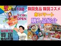 韓国食材　韓国コスメ　韓流グッズ　あいマート購入品紹介
