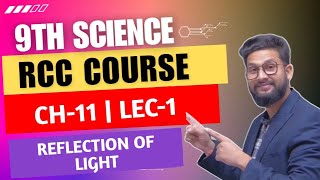 9th Science | Chapter 11 | Reflection of Light | Lecture 1 | RCC Video |
