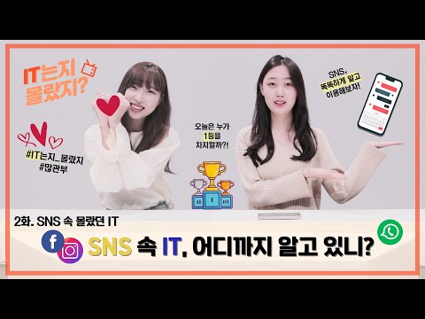 [IT는지 몰랐지?] Ep.02 SNS 속 몰랐던 IT