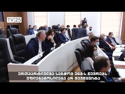 ერთპარტიულმა საბჭომ ენმ-ს წევრებს უფელებამოსულება არ შეუწყვიტა