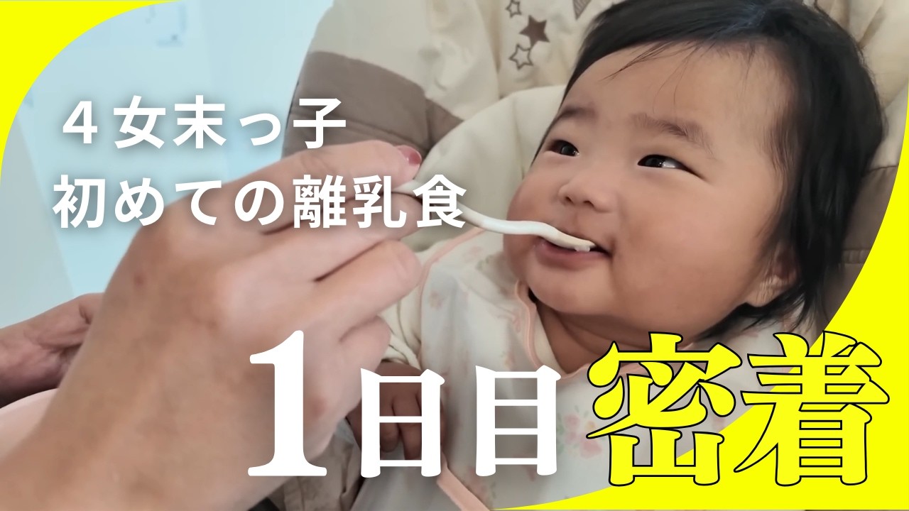 Starting solid foods at 5 months old!][Hiro-P Family/Clipping