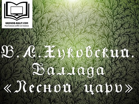 В. Жуковский 'Лесной
