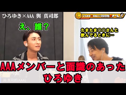 【ひろゆき×AAA與真司郎】AAAメンバーと面識のあったひろゆき。まさかの○○との飲みの席で…！？【切り抜き　ひろゆき　西村博之　AAA　與真司郎　松浦勝人】