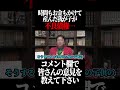 時間もお金もかけて産んだ我が子が不良債権…【岡田斗司夫 切り抜き サイコパスおじさん】#shorts