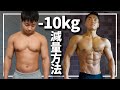 【減量】バキバキに絞った減量方法を解説【減量初期から大会まで】