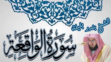 تلاوه خاشعة سورة الواقعة | الشيخ بندر بليلة | Bandar Balilah, Surat Al Waqeaa.