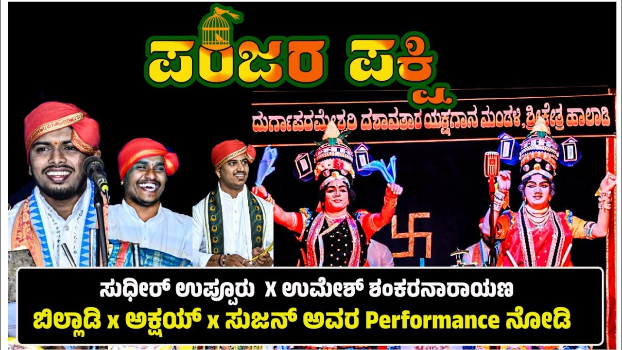 #ಪಂಜರಪಕ್ಷಿ ಹಾಲಾಡಿ ಮೇಳದ ಹೊಸ ಪ್ರಸಂಗ |ಸುಧೀರ್ ಉಪ್ಪೂರು ಪ್ರವೇಶ ಬಿಲ್ಲಾಡಿ ಹಾಲಾಡಿ ಅಕ್ಷಯ್ ultimate performance