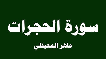 سورة الحجرات - ماهر المعيقلي ( 49 )