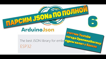 Парсинг Json через ArduinoJSON 6. Счетчик подписчиков Youtube, погода, курсы валют с банков.
