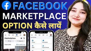 Facebook Marketplace Not Showing Up | Facebook Marketplace Not Working |Facebook Marketplace Problem