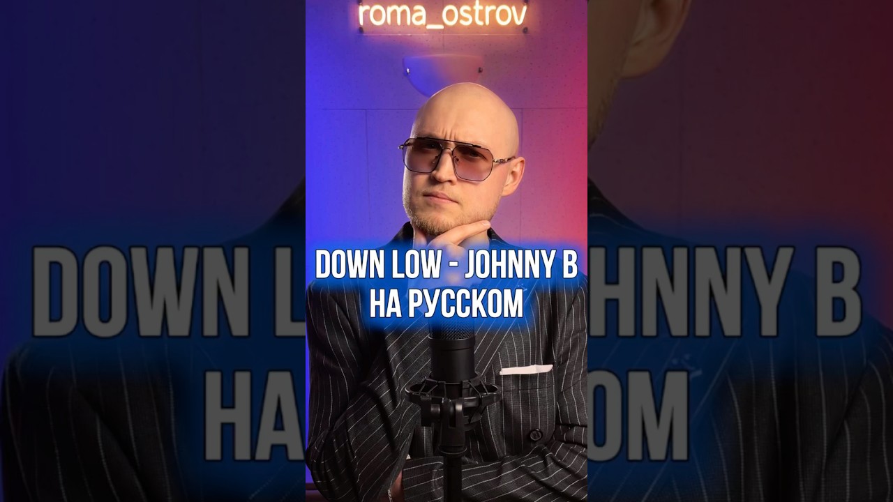 Down Low - Johnny B на русском! 📼
