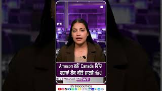 Amazon ਵਲੋਂ Canada ਵਿੱਚ ਹਜ਼ਾਰਾਂ ਲੋਕ ਕੀਤੇ ਜਾਣਗੇ Hire !