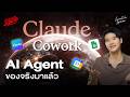 Claude Cowork วิธีใช้ในเคสการเงิน-ธุรกิจ-ครีเอเตอร์ ใช้ง่ายแทนคนได้จริง | Executive Espresso EP.593