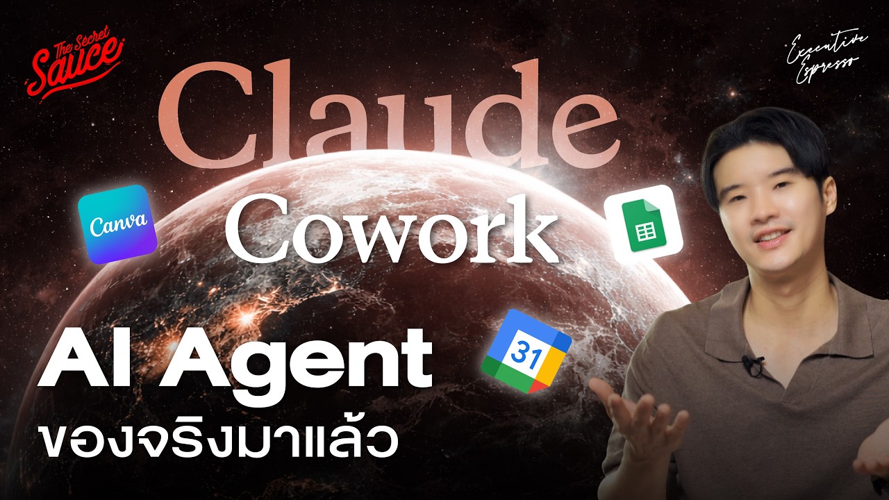 Claude Cowork วิธีใช้ในเคสการเงิน-ธุรกิจ-ครีเอเตอร์ ใช้ง่ายแทนคนได้จริง | Executive Espresso EP.593