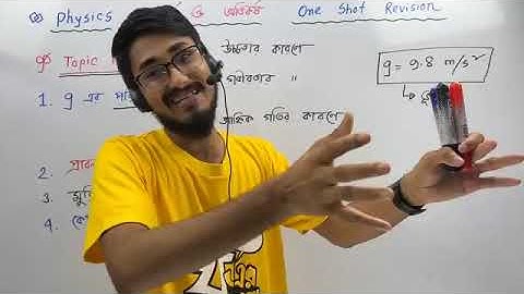 One Shot  Physics || মহাকর্ষ এবং অভিকর্ষ