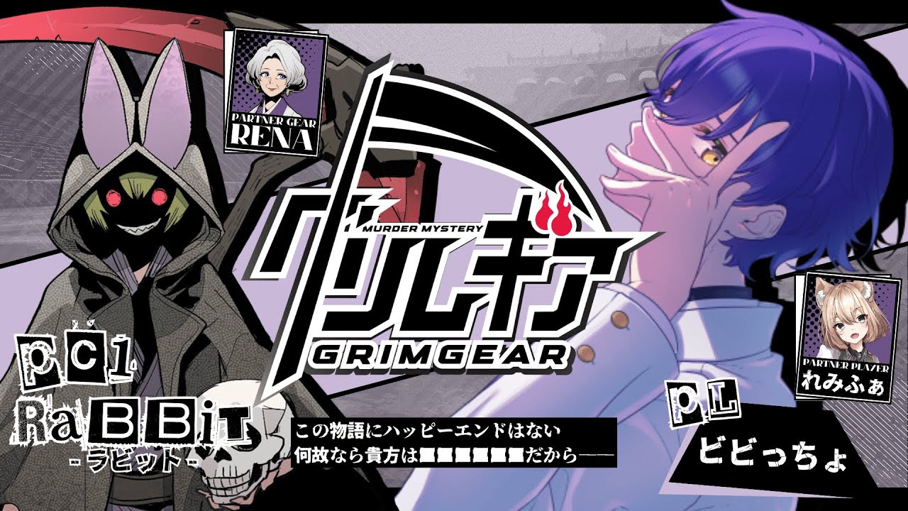 【死神×咎人×タッグバトル×マーダーミステリー】 グリムギア【PC1ラビット役/ビビっちょ視点】