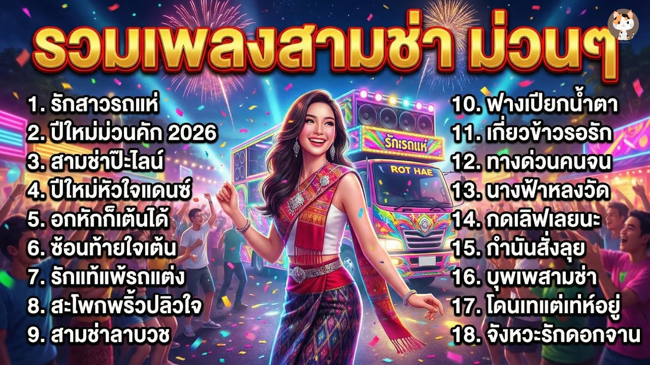 เพลงลูกทุ่งสามช่า ต้อนรับปีใหม่ 2026 รวมเพลงแดนซ์มันส์ๆ เต้นเคาต์ดาวน์ ไม่มีโฆษณาคั่นบ่อย | pradpoon
