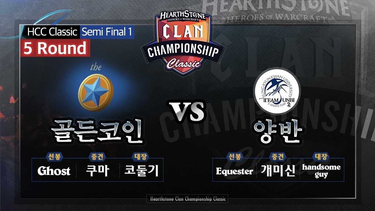 [HearthStone] HCC Classic 1회 #5 골든코인 VS 양반_150325