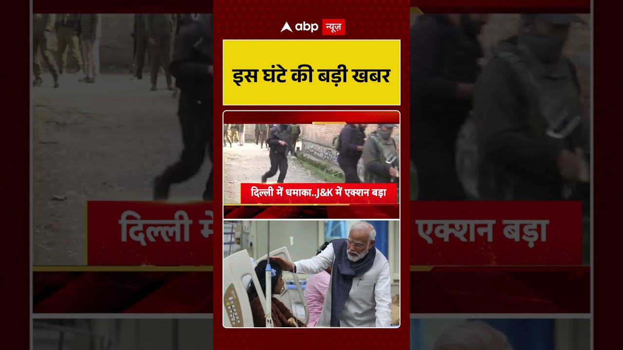 Top News: 4 बजे की बड़ी खबरें | Delhi Blast | Terror Attack | Bomb Blast