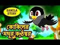 কোকিলের মধুর কণ্ঠস্বর - Rupkothar Golpo | Bangla Cartoon | Bengali Fairy Tales | Koo Koo TV