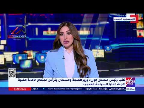 الدكتور خالد عبد الغفار يترأس اجتماع الأمانة الفنية للجنة العليا للسياحة العلاجية