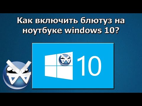 Как включить блютуз на Виндовс 10