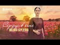 Мадина Березгова - Сердце в огне | Премьера трека 2025