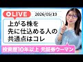 【株 初心者】上がる株を先に見つけて仕込める人はコレをやってます