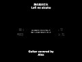胸の奥の灯火 - Lofi no sizuku - Guitar covered by Alex #Shorts