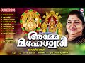 KS ചിത്ര ആലപിച്ച മനോഹരമായ ദേവീഭക്തിഗാനങ്ങൾ | Devi Songs | Hindu Devotional Songs | Mp3 Song