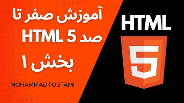 آموزش صفر تا صد HTML5 - بخش 1 - معرفی