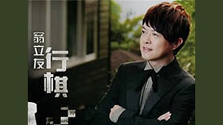 Video thumbnail of "翁立友(WENG LI YOU) - 後一站 (HOU YI ZHAN)"