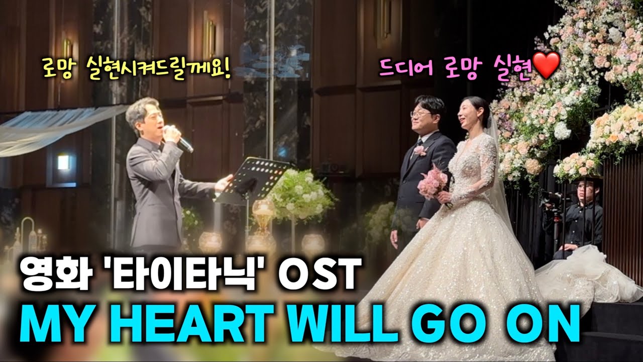 신부의 로망이 실현되는 순간 My heart will go on 타이타닉 OST