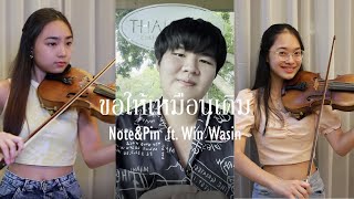 ขอให้เหมือนเดิม​(สุนทราภรณ์) - Note & Pin ft. Win Wasin chords