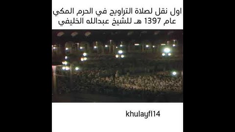 سورة الفاتحة من اول نقل تلفزيوني لصلاة التراويح للشيخ عبدالله الخليفي