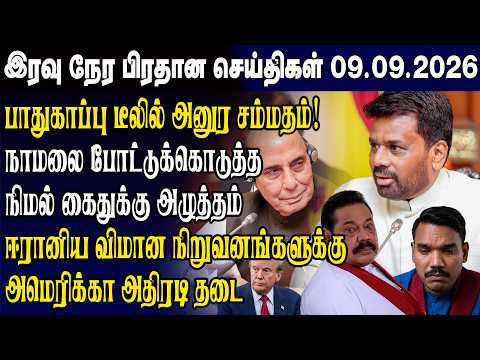 Today's Top News 09/09/2026 | Sri Lanka Tamil News Today | Evening News Sri Lanka