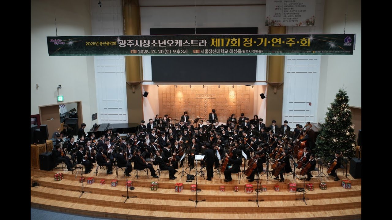 드보르작 교향곡 9번4악장(신세계)/광주시 청소년오케스트라 제17회 정기연주회(송년음악회)/2025.12.20/ 지휘 신정효