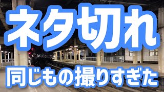 【日常鉄】キハ283系が代走した日の撮り鉄