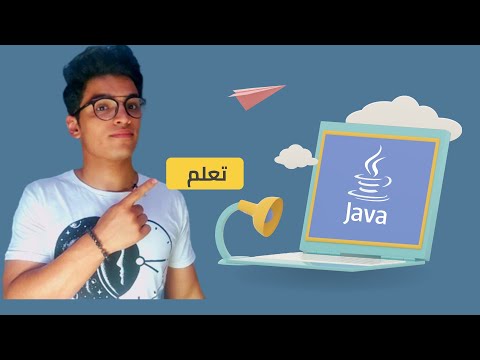 فيديو: كيف يعمل في جافا؟