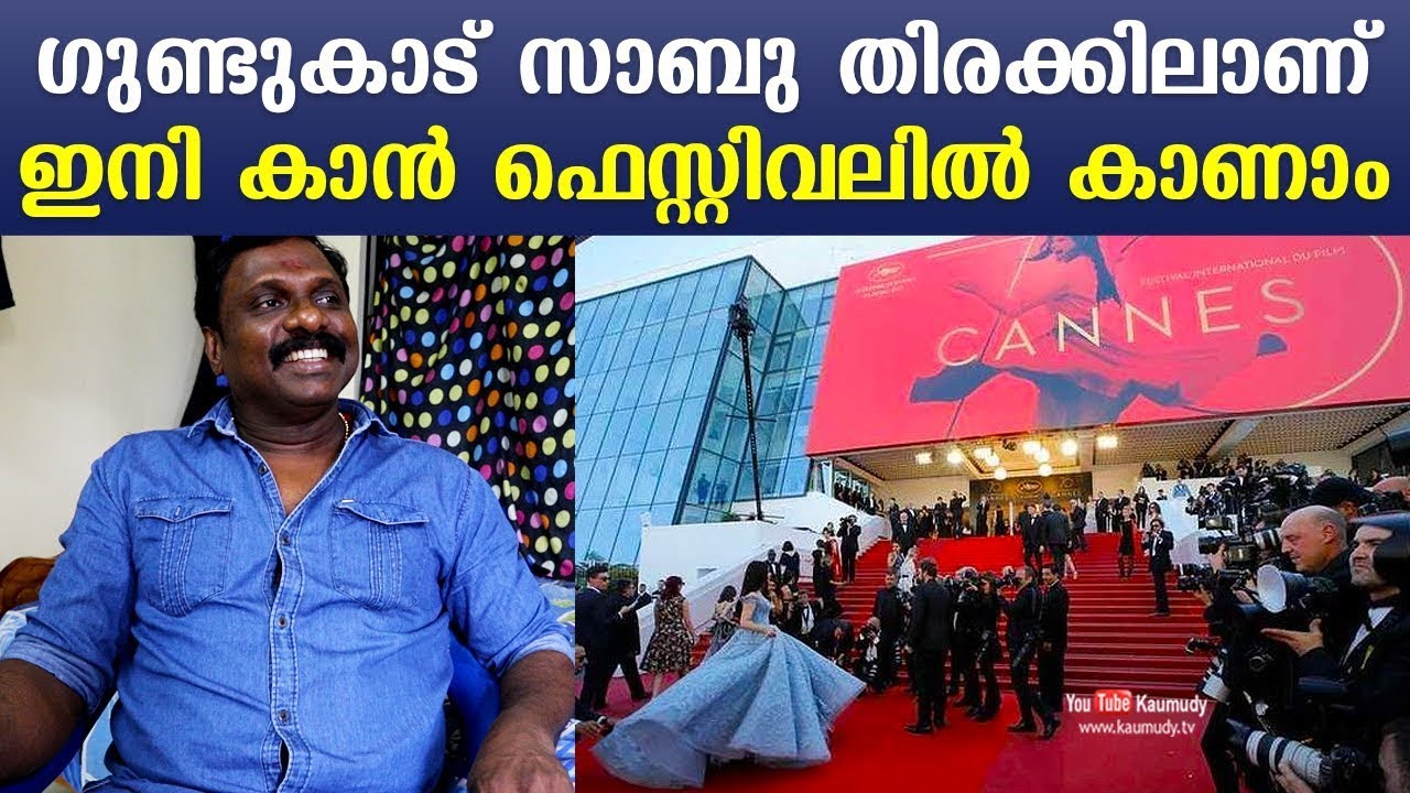 Gundukadu Sabu is busy | Will see at Cannes film festival | Kaumudy